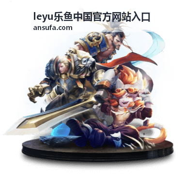 leyu乐鱼中国官方网站入口 多端同步体验